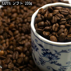 ブレンド珈琲豆【 KAFFA ソフト 200g 】職人がこだわる爽やかブレンドコーヒー。選べる挽き方。母の日 父の日 ギフト 贈り物 記念品 KAFFAコーヒー豆◆【もっとさっぱり】