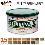 [ブライワックス] オリジナル ワックス (400ml)【Briwax 塗り方 色 使い方 ジャコビアン クリア ウォルナ…