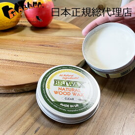 [ブライワックス] ナチュラル ウッド ワックス (125ml)【BRIWAX 自然塗料 食品衛生法適合 木材 保護 木工 家具 塗装 クリア 透明 安全 DIY 玩具 食器 まな板 ウッドボウル カトラリー 】