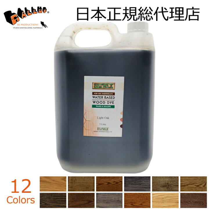 楽天市場 ブライワックス ウォーターベース ウッド ダイ 5l 全12色 水性ステイン 木材 着色 浸透性 塗料 ブライワックス下塗り ブラウン ブラック 黒 グレー 色見本 壁 床 家具 塗り方 Diy ｇａｌｌｕｐ ギャラップ
