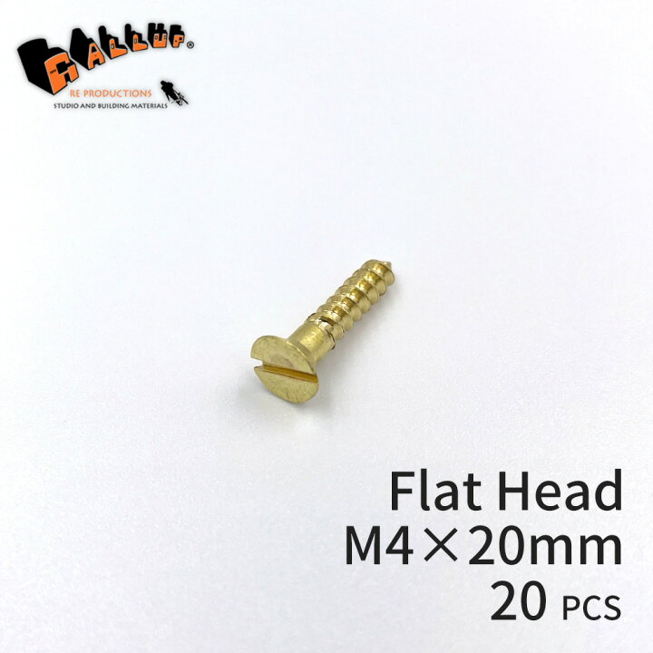 楽天市場】ブラススクリュー フラットヘッド M4×20mm (皿頭) 20本入 