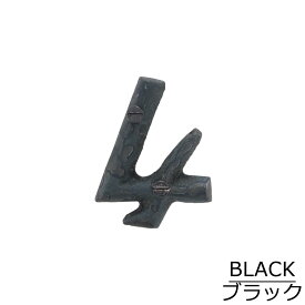 7505-46 ハウスナンバー 「4」[ネコポス可]【 切り文字 ナンバー レター 数字 真鍮 ブラス アンティーク ビンテージ ゴールド ブラック 金属 表札 住所 番地 看板 ドア サイン プレート DIY 】