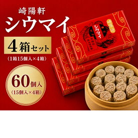 横浜名物 崎陽軒 シウマイ 真空パック 60個入（15個入×4箱） 常温保存OK 大容量 まとめ買い 家族用 お取り寄せ グルメ ギフト 手土産 人気 シュウマイ 横浜土産 定番