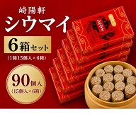 横浜名物 崎陽軒 シウマイ 真空パック 90個入（15個入×6箱） 常温保存OK 大容量 法人 まとめ買い 業務用…