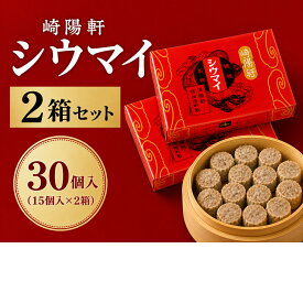 横浜名物 崎陽軒 シウマイ 真空パック 30個入（15個入×2箱） 常温保存OK お取り寄せ グルメ 家族用 ギフト 手土産 人気 シュウマイ 横浜土産 定番