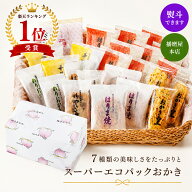 母の日 ギフト 播磨屋本店 おかき あられ 詰め合わせ スーパーエコパック 和菓子 個包装 お徳用 プレゼン…