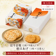 播磨屋本店 はりま焼 朝日あげ 贈答箱 詰め合わせ おかき あられ 個包装 和菓子 ギフト 手土産 贈り物 上…