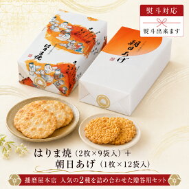 播磨屋本店 はりま焼 朝日あげ 贈答箱 詰め合わせ おかき あられ 個包装 和菓子 ギフト 手土産 贈り物 上品 老舗 お茶請け プレゼント 食べ比べ