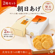 播磨屋本店 朝日あげ 化粧箱 2箱セット（1枚×12袋入×2箱） ギフト 贈答用 おかき せんべい 個包装 国産…