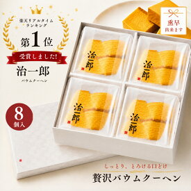 治一郎 バウムクーヘン カット 8個入 ギフト 個包装 しっとり 高級 スイーツ 贈答用 お取り寄せ 手土産 内祝い お返し 人気 プレゼント 洋菓子