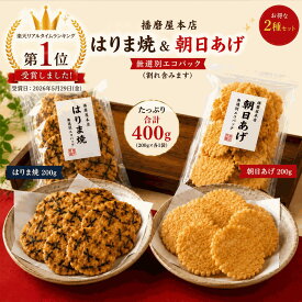 播磨屋本店 はりま焼＆朝日あげ 無選別エコパック 2種セット 200g×各1袋 合計400g 割れ含む おかき あられ せんべい 食べ比べ お徳用 大容量 国産米 和菓子 家庭用 おやつ 老舗