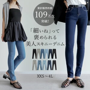 ≪9月21日再販×クーポン利用で1,598円≫「細いね」って褒められる美人スキニーデニムXXS/XS/S/M/L/LL/3L/4Lサイズ ストレッチスキニーデニム レディース/デニム パンツ スキニー ジーパン ジーンズ 大きい 小さい[メール便送料無料][代引不可][先行予約受注]