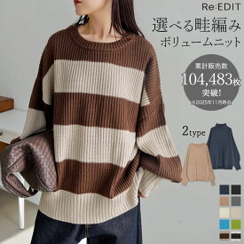 【全品MAX20%OFF】【クーポンで3,184円】≪11月4日再販≫[新色追加][10.4万枚HIT！]クルーネックorボトルネック畦編みニットトップス レディース 秋 冬 リエディ トップス ニット セーター 畦編み プルオーバー 体型カバー オーバーサイズ ニットトップス 長袖