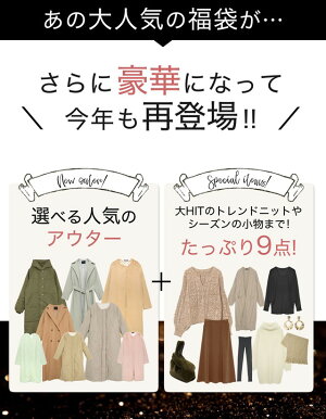 楽天市場 この冬の 欲しい が揃う 大人気はずれ無しの福袋が今年も登場 豪華10点入りアウターが選べる福袋 レディース 福袋 ハッピーバッグ Re Edit リエディ