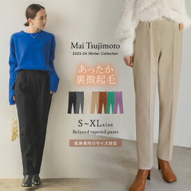 SC-XLサイズ [新色追加][辻元舞さん着用][2023-24 WINTER COLLECTION][低身長サイズ有]裏微起毛テーパードパンツ レディース 秋 冬 / パンツ スラックス テーパードパンツ 裏起毛パンツ [mb][代引不可]ラクして美脚シリーズ]