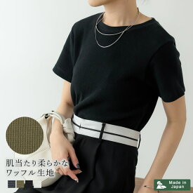 【全品2BUY15%OFFクーポン】【SUMMER FAIR】XS-Lサイズ [日本製][小さいサイズ有]ワッフルコットンコンパクトTシャツ レディース 春 夏 / トップス Tシャツ カットソー シンプルT コンパクトトップス ワッフル 半袖 インナー コットン サスティナブル [日本製]