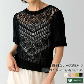 【SPRING FAIR】M/Lサイズ リネンタッチレース編みサマーニットプルオーバー レディース 春 夏 / トップス ニット ニットトップス サマーニット 透かし編みニット リネンタッチ レース編み 半袖 サステナブル