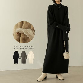 【全品2BUY15%OFFクーポン】SC/M/Lサイズ [低身長サイズ有]パール付きハイネック指穴ボリュームスリーブマキシニットワンピース レディース / ワンピース ニットワンピ ニット パール付き オケージョン