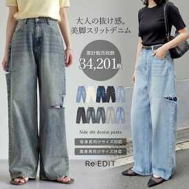 ≪4月20日再販≫[低身長/高身長サイズ有]サイドスリットワイドストレートコットンデニムパンツ レディース 春 夏 秋 冬 リエディ パンツ デニム デニムパンツ ワイドパンツ ジーンズ 低身長 高身長 春夏 秋 低身長 高身長 綿100％ コットン100％ [一部先行予約受注]