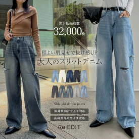 【全品MAX20%OFF】【クーポンで3,999円】[低身長/高身長サイズ有]サイドスリットワイドストレートコットンデニムパンツ レディース 春 夏 秋 冬 リエディ/ パンツ デニム デニムパンツ ワイドパンツ ジーンズ 低身長 高身長 春夏 秋 [一部先行予約受注]
