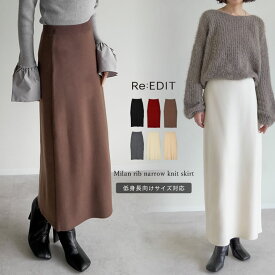 [低身長サイズ有][洗濯機で洗える]ミラノリブナローニットスカート レディース 秋 冬 リエディ スカート リブニットスカート ニット ロング丈 ナロースカート Iライン タイトスカート ミラノリブ 低身長