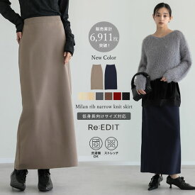 【限定！15%OFFクーポン】≪9月10日再販≫[新色追加][低身長サイズ有]ミラノリブナローニットスカート レディース 春 リエディ スカート リブニットスカート ニット ロング丈 ナロースカート Iライン タイトスカート ミラノリブ 低身長 オフィス 通勤[20260407CP]