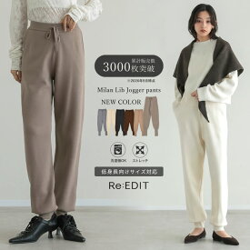 【限定！15%OFFクーポン】≪9月10日再販≫ミラノリブニットジョガーパンツ レディース 春 パンツ ニットパンツ ミラノリブ ジョガーパンツ ジョグパンツ リラックスパンツ イージーパンツ オフィス 冬 低身長 通勤 オフィスカジュアル リラクシー 体型カバー[20260407CP]