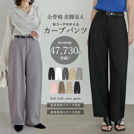 【限定！10%OFFクーポンで4499円】≪4月18日再販≫[全骨格◎体型拾わず美脚見え]ツイルカーブパンツ レディース パンツ カーブパンツ バレルレッグ バレルレッグパンツ 体型カバー スラックス 通勤 オフィス ツイル 低身長 高身長 骨格ストレート 細見え