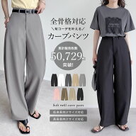 【限定！15%OFFクーポンで4249円】≪5月9日再販≫[全骨格◎体型拾わず美脚見え]ツイルカーブパンツ レデ…
