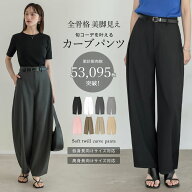 【限定！15%OFFクーポン×FAIRで4,206円】[全骨格◎体型拾わず美脚見え]ツイルカーブパンツ レディース …
