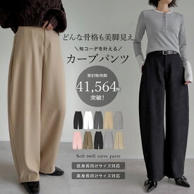 【全品MAX20%OFFクーポンで3,999円】[ツイルカーブパンツ レディース 秋 冬 パンツ カーブパンツ バレルレッグ バレルレッグパンツ 体型カバー カラーパンツ スラックス 通勤 オフィス ツイル 低身長 高身長 骨格ストレート 骨スト [一部先行予約受注]