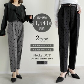 【限定！30%OFFクーポン×FAIRで2999円】[低身長/高身長/大きいサイズ有]フロッキードットカットツイルテーパードパンツ レディース 春 夏 リエディ パンツ テーパード スラックス オケージョン オフィスカジュアル オフィス 通勤[June Bride][mb]