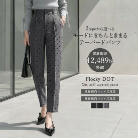 【SPECIAL FAIR】[低身長/高身長/大きいサイズ有]フロッキードットカットツイルテーパードパンツ レディース 春 夏 リエディ パンツ テーパード スラックス オケージョン オフィスカジュアル オフィス 通勤[mb]