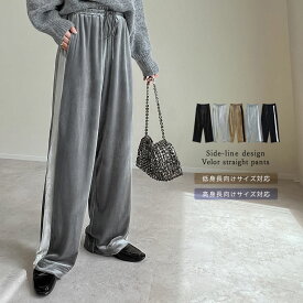 [低身長/高身長サイズ有]ベロアドロストストレートトラックパンツ レディース 秋 冬 / パンツ ベロアパンツ サイドラインパンツ イージーパンツ ドロスト ストレートパンツ トラックパンツ 低身長 高身長