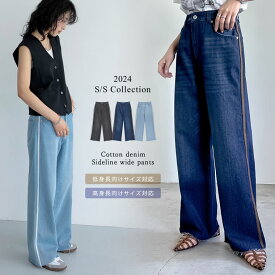 【TIME SALE】≪4月18日一部カラーのみ再販≫SC/S/M/MT/Lサイズ [2024SS COLLECTION][低身長/高身長サイズ有]コットンデニムサイドラインワイドストレートパンツ レディース 春 夏 / パンツ デニムパンツ サイドライン ラインデニム ワイドパンツ