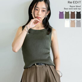 【全品MAX20%OFFクーポン】M/Lサイズ レーヨンブレンドボートネックタンクトップ[返品交換不可] レディース 春 夏 リエディ トップス タンクトップ アメスリ インナー レイヤード ボートネック リブ リブニット[mb]