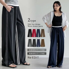 【SPECIAL FAIR】[体型カバー]サイドラインルーズワイドパンツ レディース 春 パンツ トラックパンツ ジャージ ライン トラックジャージ リラックスパンツ ワイド セットアップ対応 スポーツミックス ドロスト ワイドパンツ [一部先行予約受注]