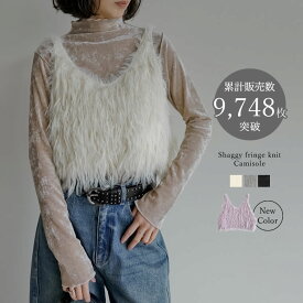 【全品MAX20%OFFクーポンで2,799円】[新色追加]シャギーフリンジニットキャミソールビスチェ レディース 秋 冬 リエディ トップス キャミソール ジレ ベスト ニット ビスチェ レイヤード シャギー フリンジ ファー ファーベスト シャギーニット
