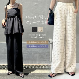 【限定！30%OFFクーポンで3009円】SC-Lサイズ [低身長/高身長サイズ有]フロッキードットカットクレープパンツ レディース 春 夏 リエディ / パンツ ボトム ストレート ドット セットアップ 体型カバー 涼しい