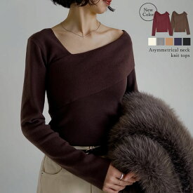 アシンメトリーネックニットトップス レディース トップス ニット 長袖 アシンメトリー 華奢見え 通勤 ニット オフィス チクチクしない デザインニット