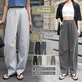【限定！15%OFFクーポンで4674円】[2.3万枚突破]スムースダンボールバレルレッグパンツ 春 夏 低身長 パンツ スウェットパンツ カーブパンツ スウェット バレルレッグ ダンボール スウェットカーブパンツ 体型カバー イージーパンツ シワになりにくい