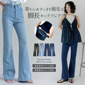 【限定！20%OFFクーポンで4399円】[低身長/高身長サイズ有]ストレッチデニムキックフレアパンツ レディース 春夏 リエディ/ パンツ デニム スキニー ボトム ストレッチ ジーンズ 低身長 高身長 ストレッチデニム 美脚見え 脚長効果 フレア スリムパンツ