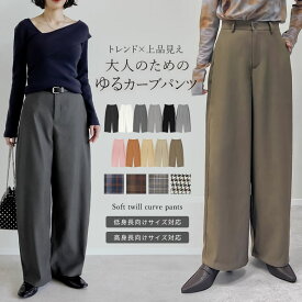 【全品MAX20%OFF】【クーポンで3,999円】[低身長/高身長/大きいサイズ有]アンクルソフトカーブパンツ レディース 体型カバー 秋 パンツ カーブパンツ バレルレッグパンツ スラックス 低身長 オフィスカジュアル オフィス バレルレッグ オフィス ワイドパンツ