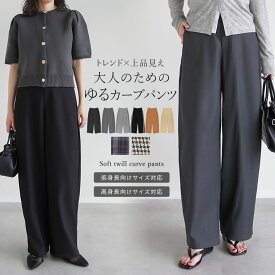 【限定！50%OFFクーポンで2749円】[低身長/高身長/大きいサイズ有]アンクルソフトカーブパンツ レディース パンツ カーブパンツ バレルレッグパンツ オフィス バレルレッグ オフィス ワイドパンツ