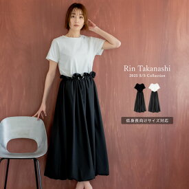 【限定！10%OFFクーポン×FAIRで4454円】[低身長サイズ有]異素材ドッキング裾バルーンドロストワンピース レディース 春 夏 リエディ / ワンピース ロングワンピース ドッキング バルーン 半袖 丸首 クルーネック カットソー 低身長 [先行予約受注]