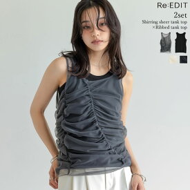 【限定！10%OFFクーポンで4499円】Mサイズ [2点セット]シャーリングシアータンクトップ×リブタンクトップSET レディース 春 夏 リエディ / トップス タンクトップ レイヤード 2点セット インナー ノースリーブ シアー タンク シャーリング ギャザー リブ[mb]