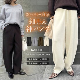 【期間限定！20%OFFクーポンで4799円】[低身長/高身長サイズ有]ニットバレルレッグカーブパンツ レディース 秋 冬 リエディ パンツ バレルレッグ 体型カバー ニット カーブパンツ ワイドパンツ 手洗い可能 神パンツ ニットパンツ [先行予約受注]