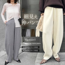 [低身長/高身長サイズ有]ニットバレルレッグカーブパンツ レディース 春 リエディ パンツ バレルレッグ 体型カバー ニット カーブパンツ ワイドパンツ 手洗い可能 神パンツ ニットパンツ オフィス 通勤 痩せ見え