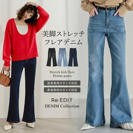 ≪4月15日再販≫[低身長/高身長/大きいサイズ有]ストレッチデニムキックフレアパンツ レディース 春夏 リエディ パンツ デニム フレアパンツ 体型カバー キックフレア 着圧 細見え 春 低身長 高身長 [一部先行予約受注]