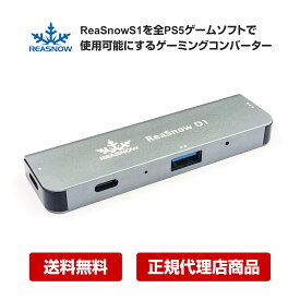 【楽天1位】ReaSnow D1 PS5用 2023年最新版ゲーミングコンバーター ReaSnowS1を全PS5ゲームソフトで使用可能にする プラグアンドプレイ リモートプレイ不要 PS5直差し可能 中継機 有線接続 遅延なし 安心の日本語マニュアル付 送料無料